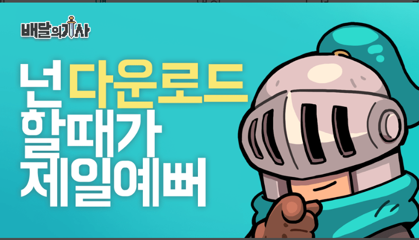 배달의 기사 : 라이더 키우기
Gameduo