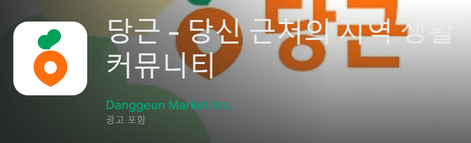 당근 - 당신 근처의 지역 생활 커뮤니티
Danggeun Market Inc.