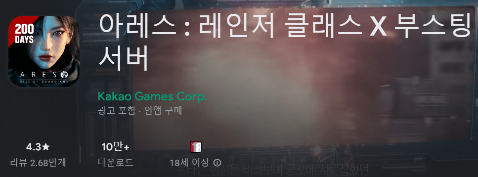 아레스 : 레인저 클래스 X 부스팅 서버
Kakao Games Corp.