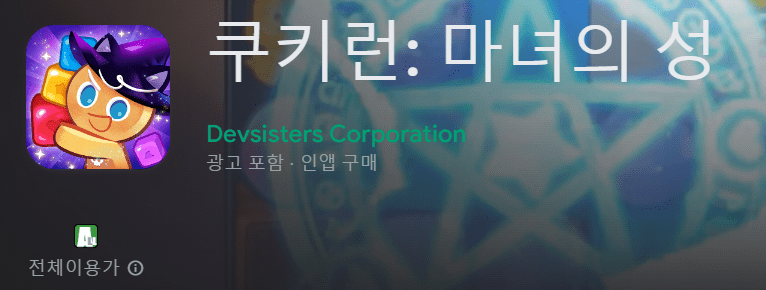 쿠키런: 마녀의 성
Devsisters Corporation