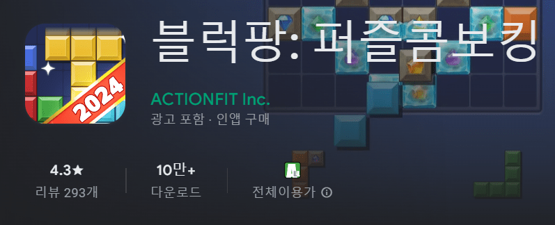 블럭팡: 퍼즐콤보킹
ACTIONFIT Inc.