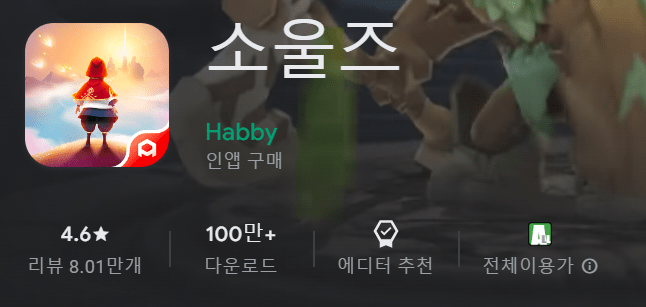 소울즈 Habby