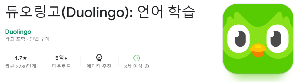 듀오링고(Duolingo): 언어 학습
Duolingo
