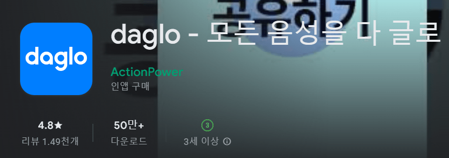 daglo - 모든 음성을 다 글로 ActionPower